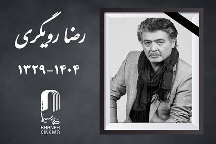 جزئیات مراسم تشییع پیکر زنده‌یاد رضا رویگری