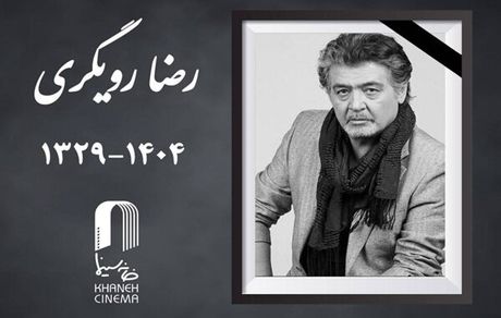 جزئیات مراسم تشییع پیکر زنده‌یاد رضا رویگری