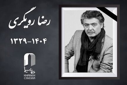 جزئیات مراسم تشییع پیکر زنده‌یاد رضا رویگری