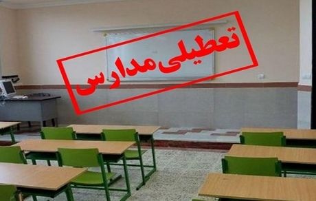 تعطیلی و بازگشایی با تاخیر مدارس برخی شهرهای استان آذربایجان‌غربی
