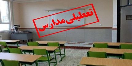 اطلاعیه فعالیت و تعطیلی مدارس و ادارات در استان ایلام