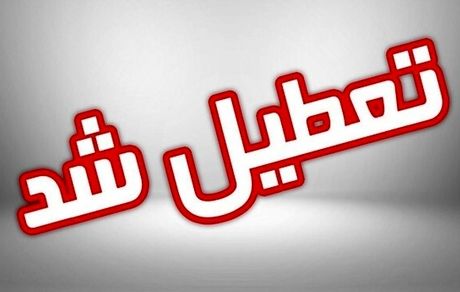 تعطیلی‌ها به استان مرکزی رسید