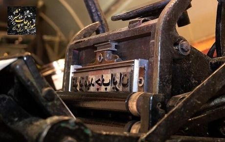 خانه به‌دوشی تنها موزه خصوصی چاپ ایران