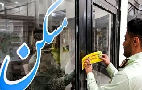 ادامه پلمب مشاورین املاک متخلف در استان خوزستان