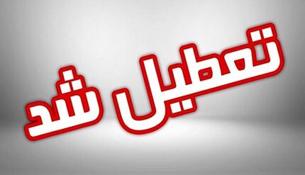 همدان هم ۲۶ دی‌ماه تعطیل شد