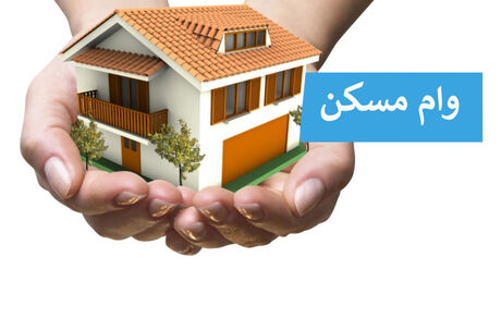 ابلاغ افزایش سقف‌ وام ساخت و خرید مسکن