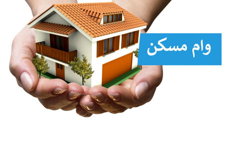 ابلاغ افزایش سقف‌ وام ساخت و خرید مسکن