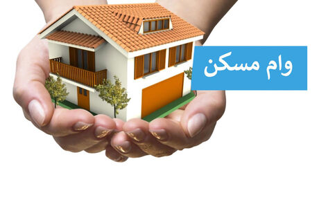 ابلاغ افزایش سقف‌ وام ساخت و خرید مسکن