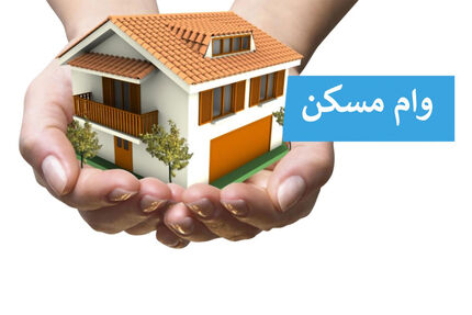 ابلاغ افزایش سقف‌ وام ساخت و خرید مسکن