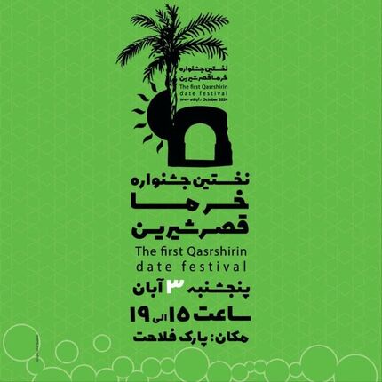 قصرشیرین میزبان جشنواره خرما