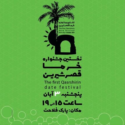 قصرشیرین میزبان جشنواره خرما