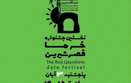 قصرشیرین میزبان جشنواره خرما
