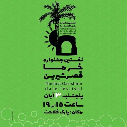 قصرشیرین میزبان جشنواره خرما