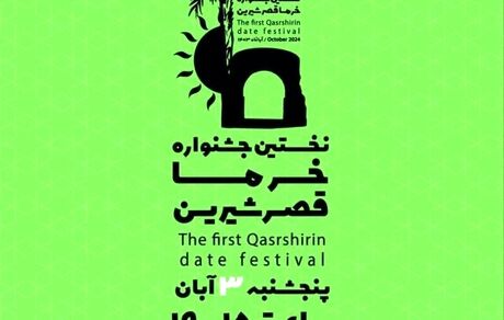 قصرشیرین میزبان جشنواره خرما