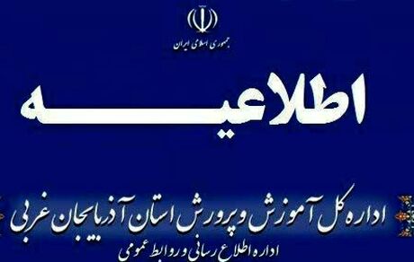 مدارس خوی در روز یکشنبه دو بهمن هم تعطیل شد
