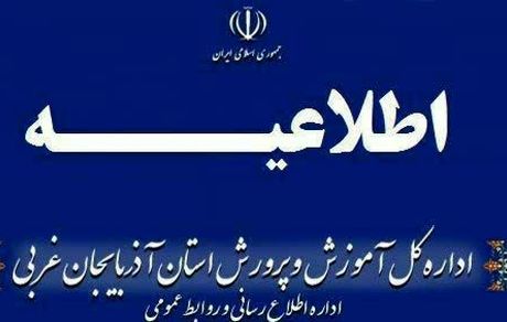 مدارس خوی در روز یکشنبه دو بهمن هم تعطیل شد