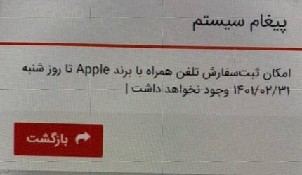 ثبت سفارش گوشی‌های آیفون متوقف شد