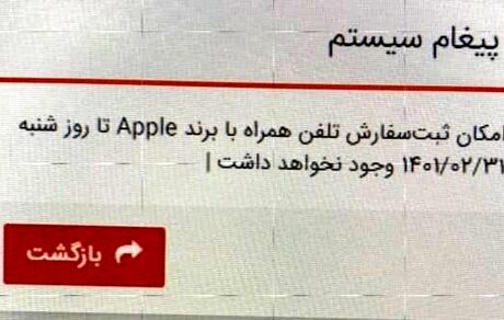 ثبت سفارش گوشی‌های آیفون متوقف شد