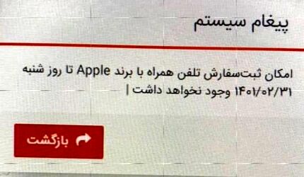 ثبت سفارش گوشی‌های آیفون متوقف شد