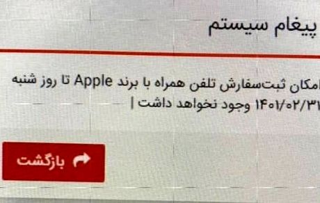ثبت سفارش گوشی‌های آیفون متوقف شد