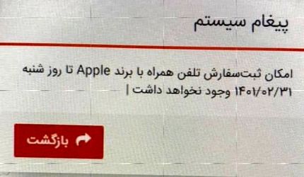 ثبت سفارش گوشی‌های آیفون متوقف شد