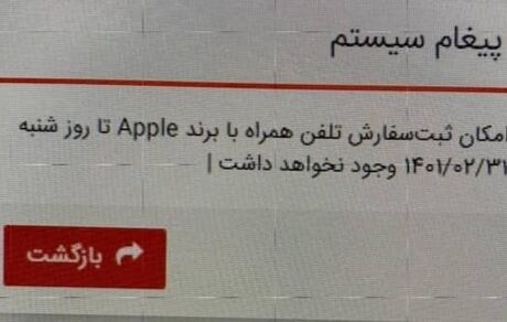 ثبت سفارش گوشی‌های آیفون متوقف شد