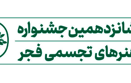 اعلام داوران شانزدهمین جشنواره هنرهای تجسمی فجر