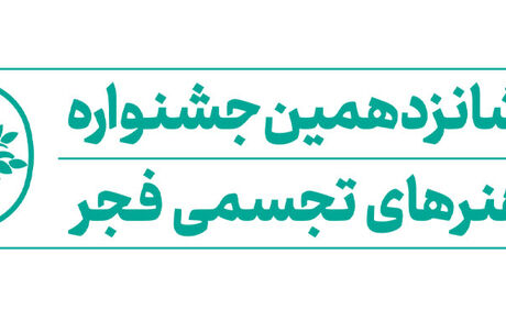 اعلام داوران شانزدهمین جشنواره هنرهای تجسمی فجر