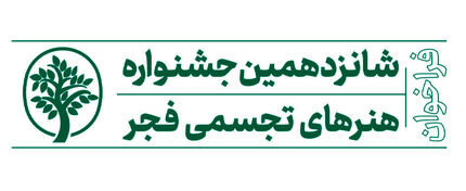 اعلام داوران شانزدهمین جشنواره هنرهای تجسمی فجر