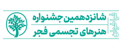 اعلام داوران شانزدهمین جشنواره هنرهای تجسمی فجر