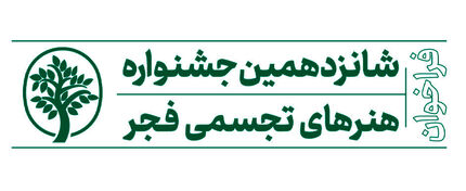 اعلام داوران شانزدهمین جشنواره هنرهای تجسمی فجر