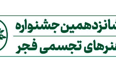 اعلام داوران شانزدهمین جشنواره هنرهای تجسمی فجر