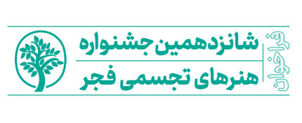 اعلام داوران شانزدهمین جشنواره هنرهای تجسمی فجر