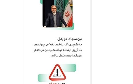 رئیس اداره ورزش و جوانان شهرستان ارومیه به پویش ملی " نه به تصادف" پیوست