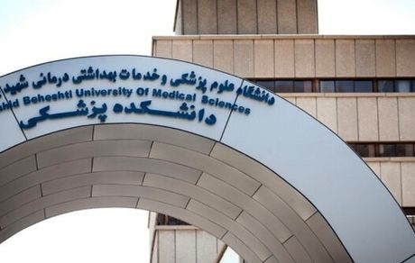 دانشگاه علوم پزشکی شهید بهشتی فروش صندلی از ظرفیت خالی را تکذیب کرد