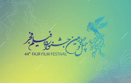 پذیرش ۳۳ فیلم سینمایی برای چهل و چهارمین جشنواره ملی فیلم فجر