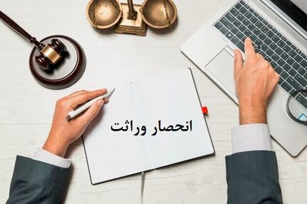 ابلاغ الکترونیکی گواهی انحصار وراثت ۲۰ روز بعد ثبت فوت
