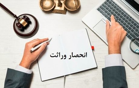 ابلاغ الکترونیکی گواهی انحصار وراثت ۲۰ روز بعد ثبت فوت