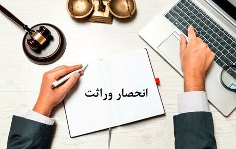 ابلاغ الکترونیکی گواهی انحصار وراثت ۲۰ روز بعد ثبت فوت