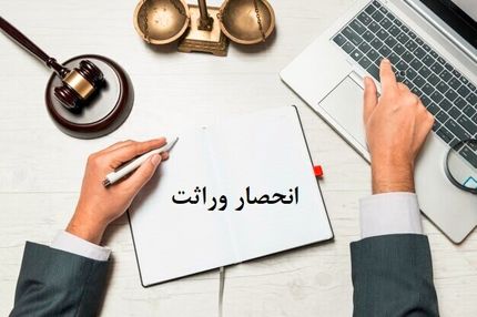 ابلاغ الکترونیکی گواهی انحصار وراثت ۲۰ روز بعد ثبت فوت
