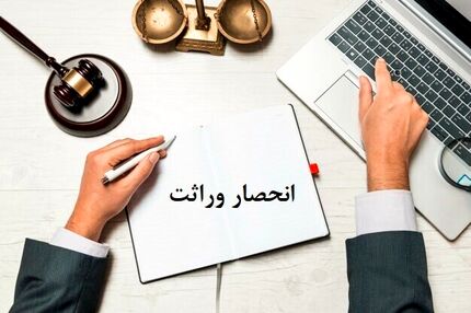 ابلاغ الکترونیکی گواهی انحصار وراثت ۲۰ روز بعد ثبت فوت