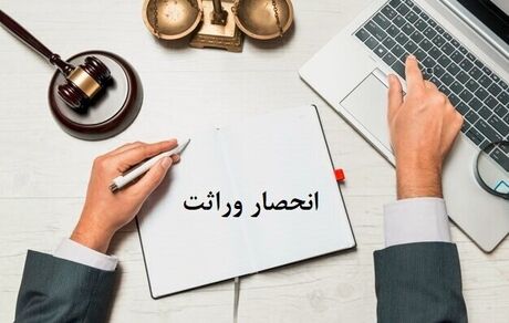 ابلاغ الکترونیکی گواهی انحصار وراثت ۲۰ روز بعد ثبت فوت