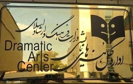 تعطیلی تالارهای نمایشی در روزهای ۱۵ تا ۱۹ مرداد