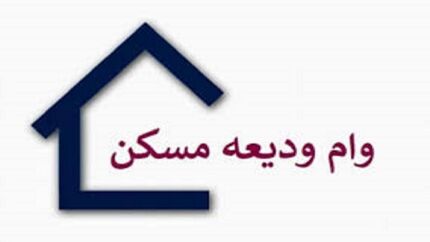 تاکنون چند نفر تسهیلات ودیعه مسکن دریافت کرده‌اند؟