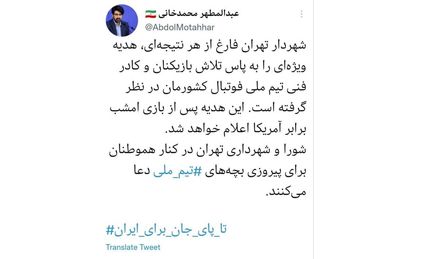 شهردار تهران به بازیکنان تیم ملی هدیه می‌دهد