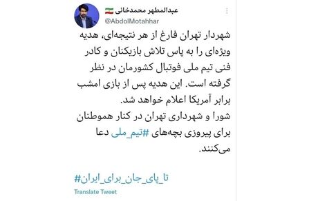 شهردار تهران به بازیکنان تیم ملی هدیه می‌دهد