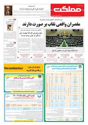 روزنامه مملکت/ ۱۸ دی ۱۴۰۰