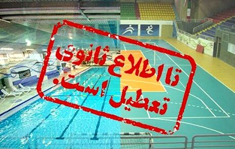 وضعیت تعطیلی‌های ورزش ایران تا نیمه آبان ۱۴۰۰
