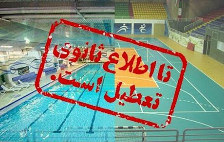 وضعیت تعطیلی‌های ورزش ایران تا نیمه آبان ۱۴۰۰