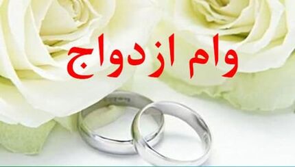 ابلاغ پرداخت وام ازدواج ۷۰ میلیونی به بانک‌ها